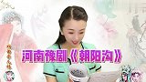 河南人唱河南戏，大美女鹭名姐姐唱《朝阳沟》，人美戏好听！