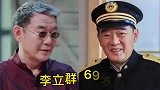 位年过六十的老演员今昔，李雪健人老面善霸气全无，网友经典