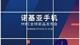 拭目以待！诺基亚宣布参展MWC 2019：2月24号晚见