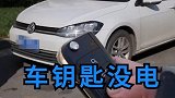 汽车钥匙突然没电了，该怎么办？