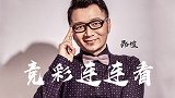 竞彩连连看第23期