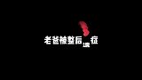 老丈人被祝晓晗整“疯”？这反应也太反常了，吓人