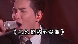 萧敬腾摇滚嗓唱怎么说我不爱你 听完以后整个人都好燃有没有！新潮好物夜