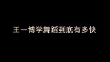 王一博学舞有多快？李宇春教学“妖娆舞蹈”，耶啵看一遍就会跳了