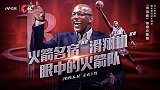 《C位》专访“滑翔机”预告片：火箭俩大佬内讧？输球就怪哈登？
