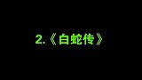 盘点各版白素贞经典名场面，千年幻化只为报恩，谁看谁着迷