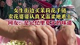 重庆：女生街边买茉莉花手链，卖花婆婆认真又温柔地系上