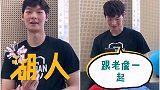 王哲林：NBA球队最想去湖人 想和老詹一起打球！