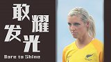女足世界杯官方宣传片：《敢耀发光》新西兰国门艾琳内勒