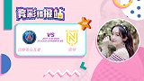 竞彩情报站-巴黎圣日耳曼攻防两端发挥出色 拿下南特无难度