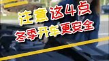 注意这四点，冬季开车更安全