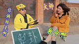 算命先生给美女算卦，俩人对话太逗了，笑得肚子疼