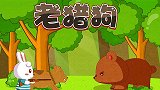 老猎狗今天发生什么样的故事？让兔小贝带大家一起去看看吧