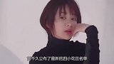 新四小花旦名单公布：杨紫靠实力获认可，而她入榜却掀起争议