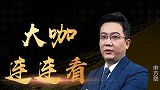 大咖连连看-老特拉福迎来告别战“武吹堂”堂主又发话 武磊首发那是必须的