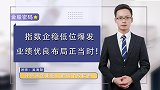 指数企稳低位爆发，业绩优良布局正当时！