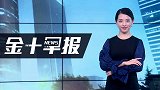 欧洲对阵美国或迎来逆转！三大利率成硬伤，美元将受强烈冲击？