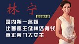 王思聪母亲林宁：国内神秘女富婆，拯救了王健林和王思聪两父子