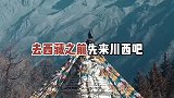 川西自驾最值得去的地方