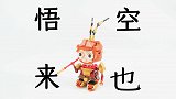 216片零件，搭建一个萌萌的孙悟空