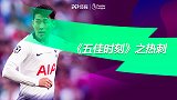 《五佳时刻》之热刺上赛季5佳球：孙兴慜高速突破如入无人之境