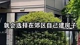 为什么日本有钱人都住公寓 穷人才住别墅 奇闻趣事