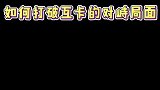 如何打破互卡的对峙局面