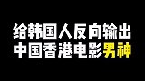 【老外看明星】给韩国小姐姐反向输出中国香港电影男神