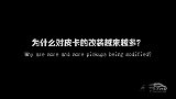 《老车手遇到女司机》为什么对皮卡的改装越来越多？