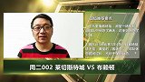 大咖连连看-英超专家邵煊指点迷津！蓝狐改朝换代竞彩稳！