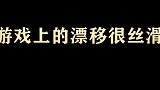 本以为游戏漂移很震撼，看到现实中的漂移后，帅哭