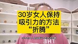 30岁的女人提升吸引力的方法“折腾”