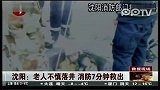 沈阳老人不慎落井消防7分钟救出