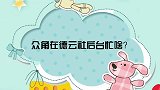 众角在德云后台忙啥常宝华吆五喝六，郭德纲岳云鹏分钱合不上嘴