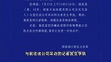 警方通报“男子砸记者采访设备”：刑拘
