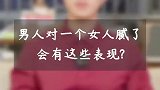 男人对一个女人腻了会有这些表现？