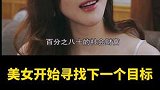 美女来到另一座城市，寻找下一个目标