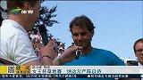 网球-15年-女王杯草地赛 纳达尔严阵以待-新闻