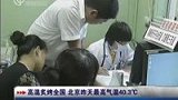 北京昨天最高气温40.3度 发布高温橙色预警-7月6日