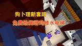 我的世界1.16联机103：开启新套路，给鸡哥建水电梯