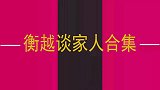 衡越罕见谈家人：曾经和儿子隔阂很深！如今回家为自己洗脚