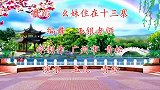 土家民歌广场舞《幺妹住在十三寨》好听俏皮，欢快又好看