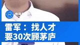 12日，首届HICOOL全球创业者峰会上，雷军 分享创业经验：找人才要30次顾茅庐，要花时间。