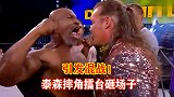 引发混战！拳王泰森空降摔角现场，撕衣服秀肌肉砸场子