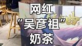 网红奶茶店的小哥哥人是真的帅 茶太难喝