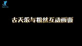 古天乐现身代言被女粉丝偷袭强吻，古仔一脸惊讶闪躲表情抢镜