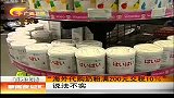 新闻夜总汇-20120331-“海外代购奶粉满200元交税10％”说法不实