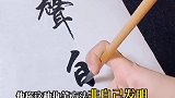 手指书法真是好看，看人这样写字我能看一天 推广助手