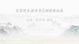 见贤思齐，提升自己的修养品德