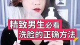 男人洁面5大误区 脸都洗不对还想找对象？